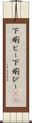 下痢ピー Scroll