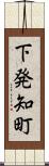 下発知町 Scroll