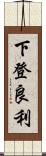 下登良利 Scroll