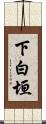 下白垣 Scroll