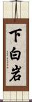 下白岩 Scroll