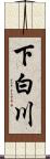 下白川 Scroll