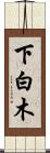 下白木 Scroll
