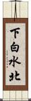 下白水北 Scroll