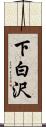 下白沢 Scroll