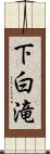 下白滝 Scroll