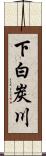 下白炭川 Scroll