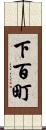 下百町 Scroll