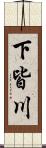 下皆川 Scroll