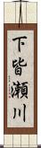 下皆瀬川 Scroll