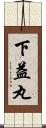 下益丸 Scroll
