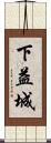 下益城 Scroll