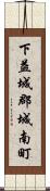 下益城郡城南町 Scroll