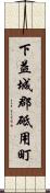 下益城郡砥用町 Scroll