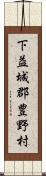 下益城郡豊野村 Scroll