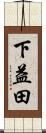 下益田 Scroll