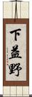 下益野 Scroll
