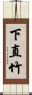 下直竹 Scroll