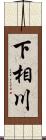 下相川 Scroll