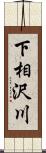 下相沢川 Scroll