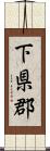 下県郡 Scroll