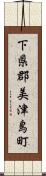 下県郡美津島町 Scroll