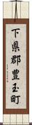 下県郡豊玉町 Scroll