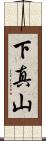 下真山 Scroll
