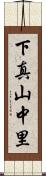 下真山中里 Scroll