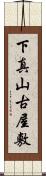 下真山古屋敷 Scroll