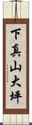 下真山大坪 Scroll