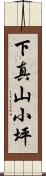 下真山小坪 Scroll