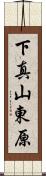 下真山東原 Scroll