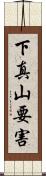 下真山要害 Scroll