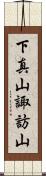 下真山諏訪山 Scroll