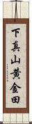 下真山黄金田 Scroll