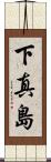 下真島 Scroll