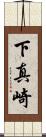 下真崎 Scroll