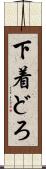 下着どろ Scroll