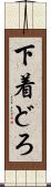 下着どろ Scroll