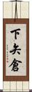 下矢倉 Scroll