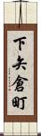 下矢倉町 Scroll