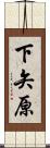 下矢原 Scroll