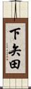 下矢田 Scroll