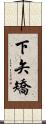 下矢矯 Scroll