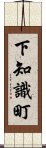 下知識町 Scroll