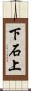 下石上 Scroll