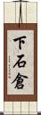 下石倉 Scroll