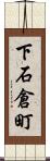 下石倉町 Scroll