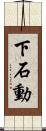 下石動 Scroll